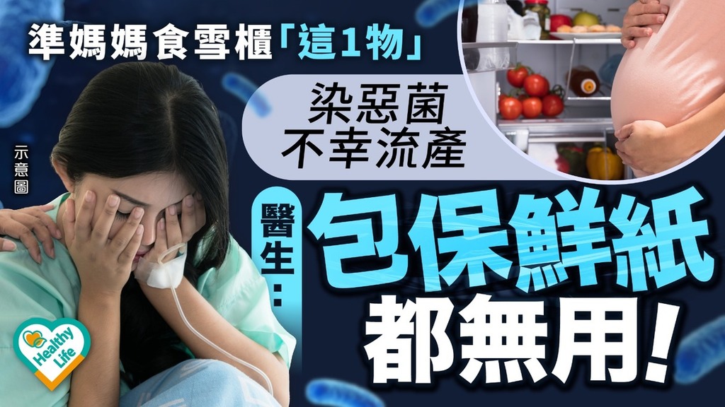 食物安全｜準媽媽食雪櫃「這1物」 染惡菌不幸流產 醫生：包保鮮紙都無用
