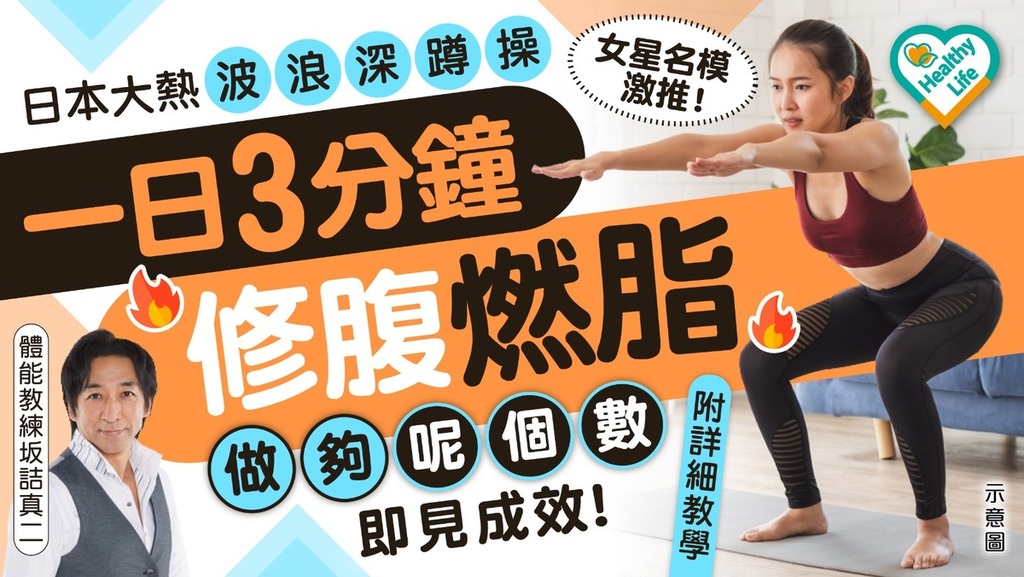 減肥運動｜日本大熱深蹲操 每日3分鐘修腹兼減肥 做夠「呢幾數」即見成效