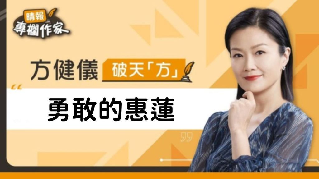 勇敢的惠蓮