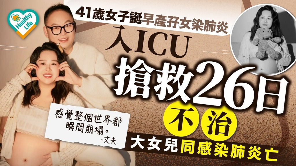 肺炎致命︱41歲女子早產孖女染肺炎 入ICU搶救26日不治離世 大女兒同感染肺炎亡