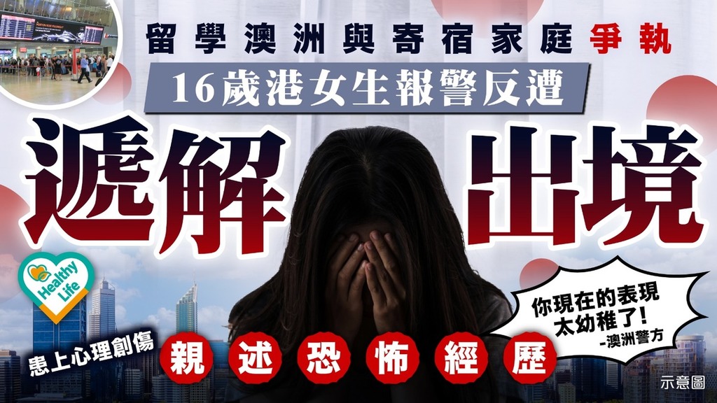 心理創傷丨留學澳洲與寄宿家庭爭執 16歲港女生報警反遭遞解出境親述恐怖經歷
