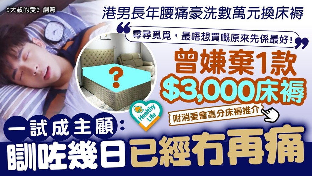 床褥推介︱港男長年腰痛豪洗數萬元換床褥 曾嫌棄1款$3,000床褥一試成主顧：瞓咗幾日已經冇再痛