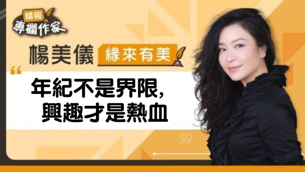 年紀不是界限，興趣才是熱血