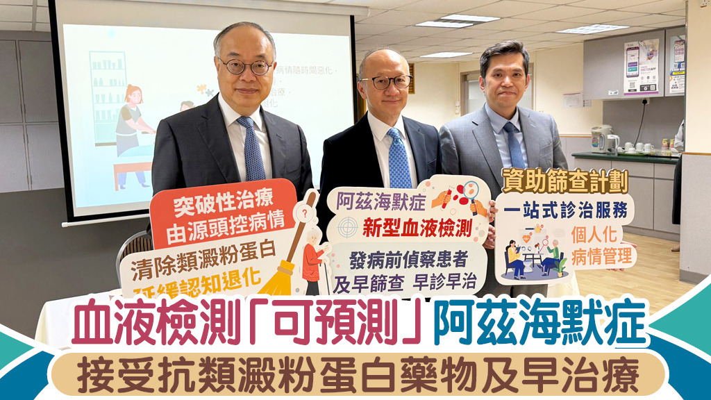血液檢測「可預測」阿茲海默症 接受抗類澱粉蛋白藥物及早治療