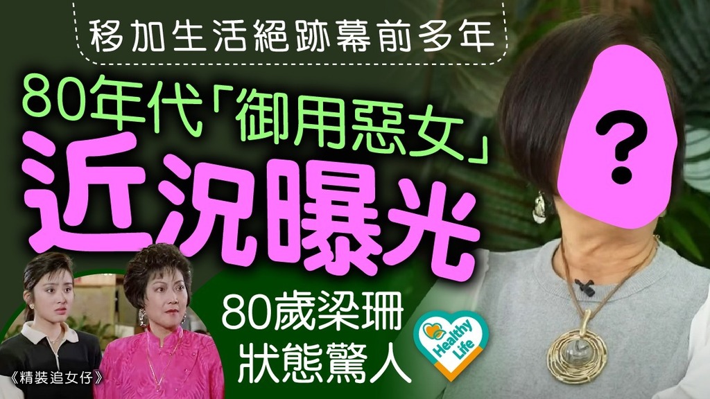凍齡女星丨梁珊移加生活絕跡幕前多年 80年代「御用惡女」近況曝光狀態驚人