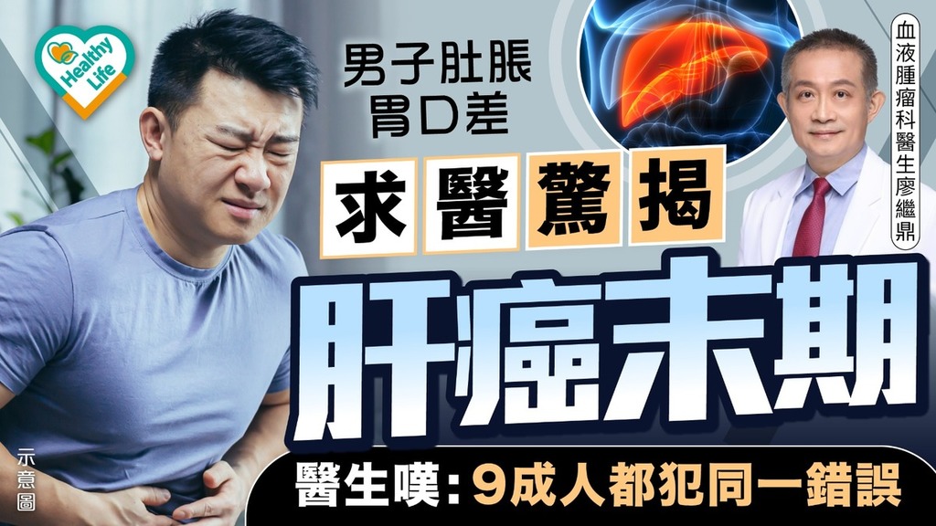 癌症警號丨男子肚脹胃口差求醫驚揭肝癌末期 醫生嘆: 9成人都犯同一錯誤