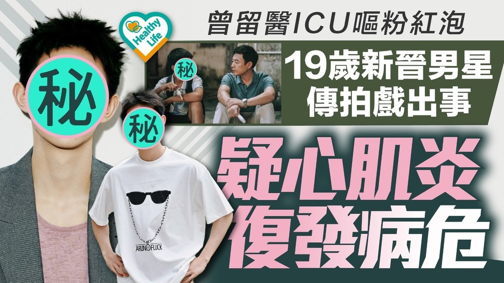 心肌炎丨19歲新晉男星傳拍戲出事 疑心肌炎復發病危曾留醫ICU口吐粉紅泡 