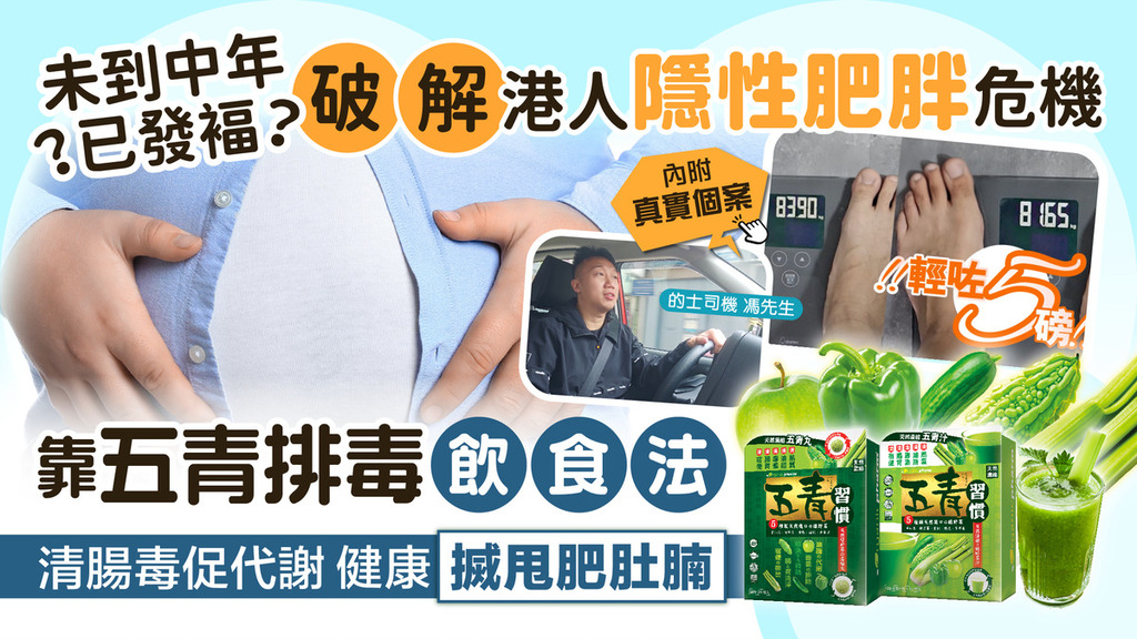 港人肥胖危機！多肉少菜致中年發福 五青排毒飲食法助排毒|促代謝|減肥腩