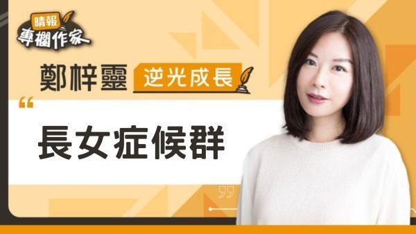 長女症候群
