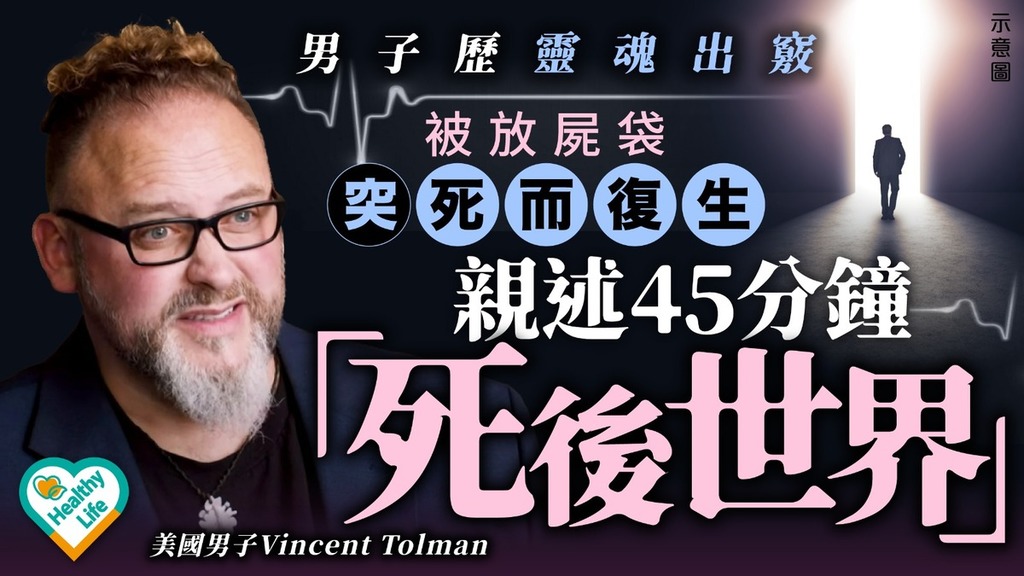 瀕死體驗︱男子歷靈魂出竅 被放屍袋突死而復生親述45分鐘「死後世界」