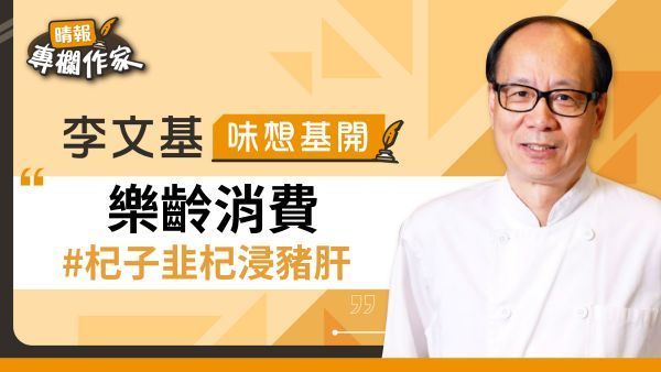 樂齡消費 #杞子韭杞浸豬肝