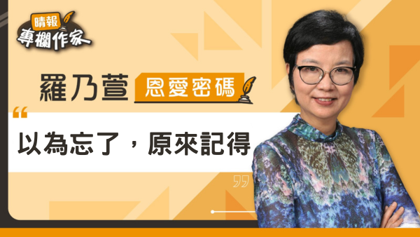 以為忘了，原來記得