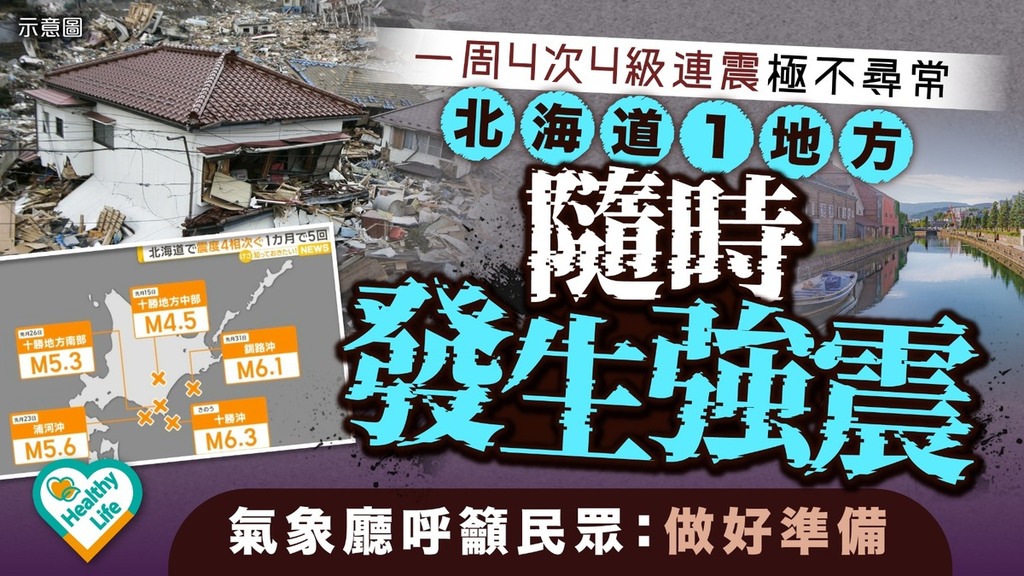 遊日注意丨北海道一周4次4級連震極不尋常 1地方隨時發生強震氣象廳呼籲民眾：做好準備