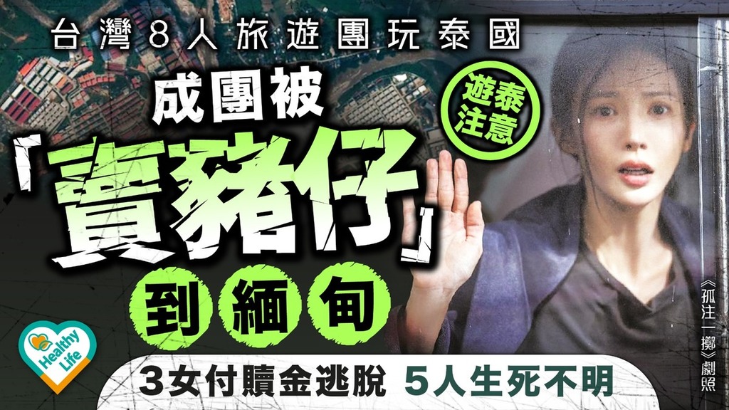 遊泰注意丨台灣8人團遊泰國「被成團賣豬仔」 3女付贖金逃脫5人生死不明