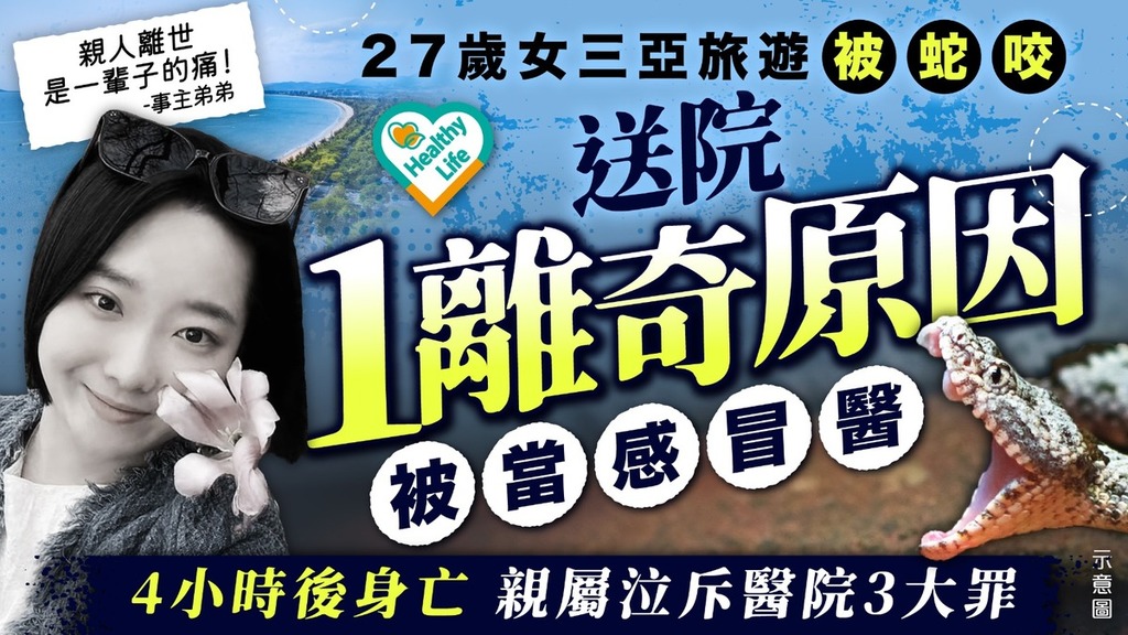 醫療事故｜27歲女三亞旅遊被蛇咬 送院1離奇原因當感冒醫 4小時後病情惡化慘死
