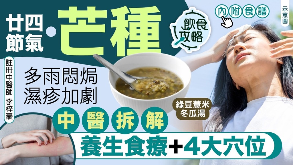 飲食攻略·二十四節氣芒種｜夏天多雨悶焗濕疹加劇 中醫拆解4大養生穴位+食療