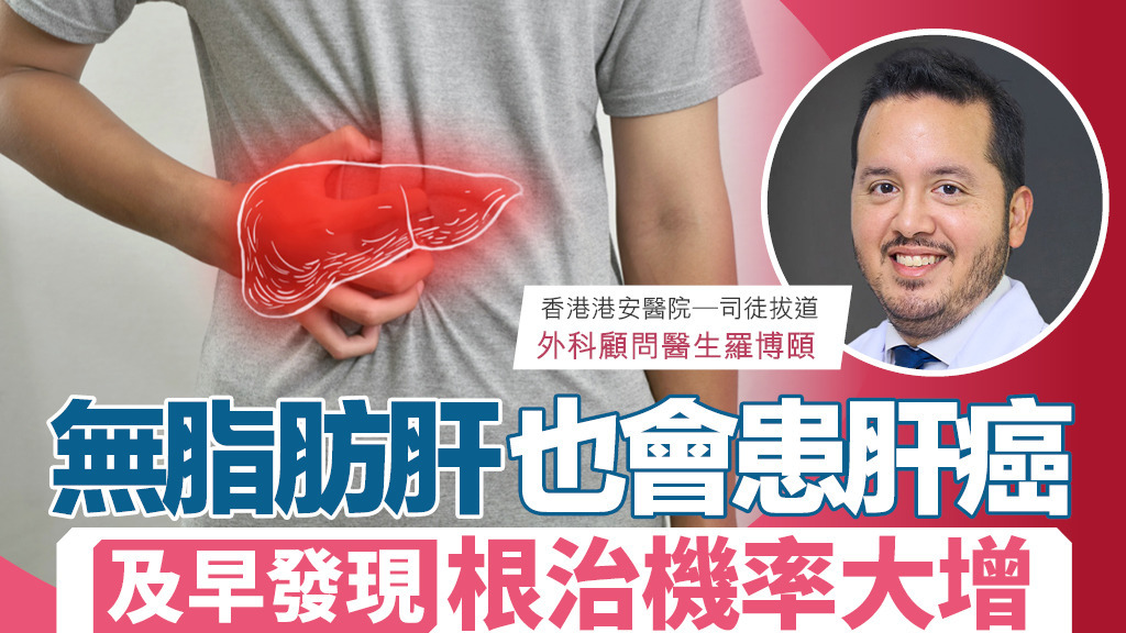 無脂肪肝也會患肝癌 及早發現 根治機率大增