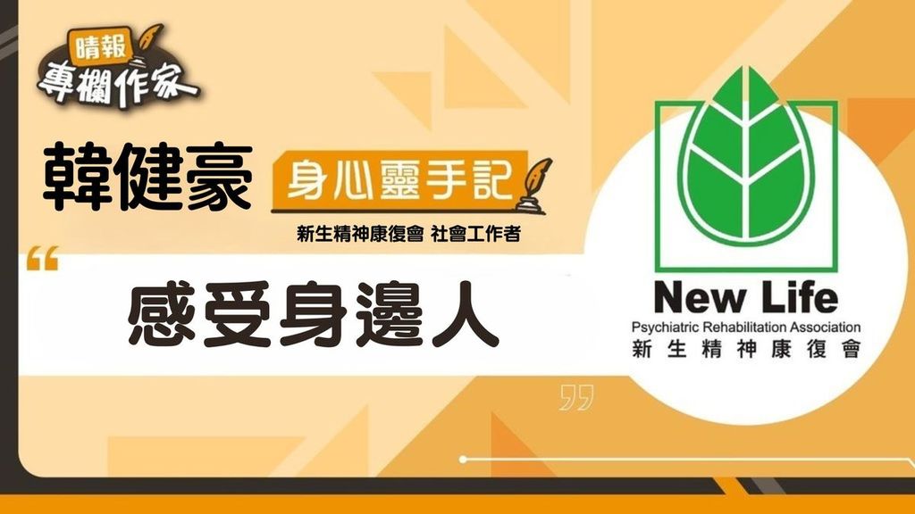 感受身邊人