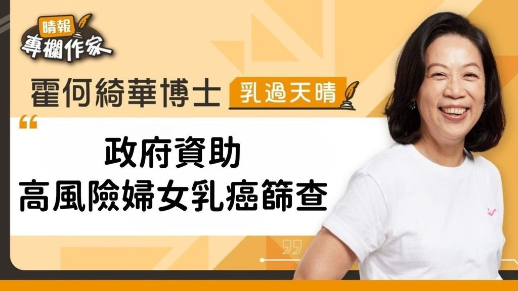 政府資助高風險婦女乳癌篩查