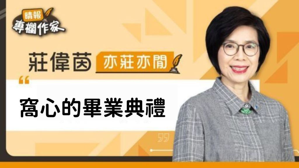 窩心的畢業典禮