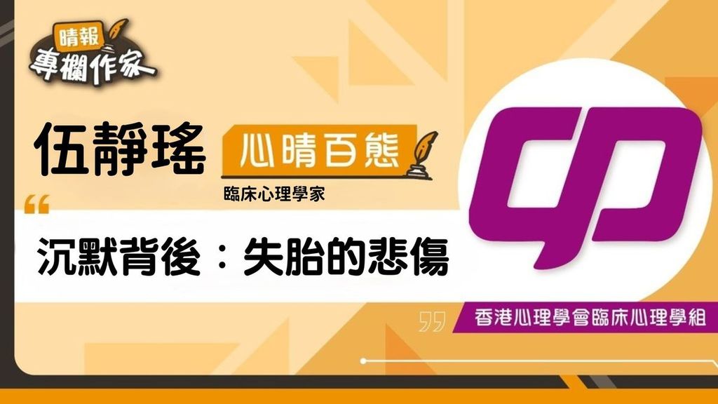 沉默背後：失胎的悲傷