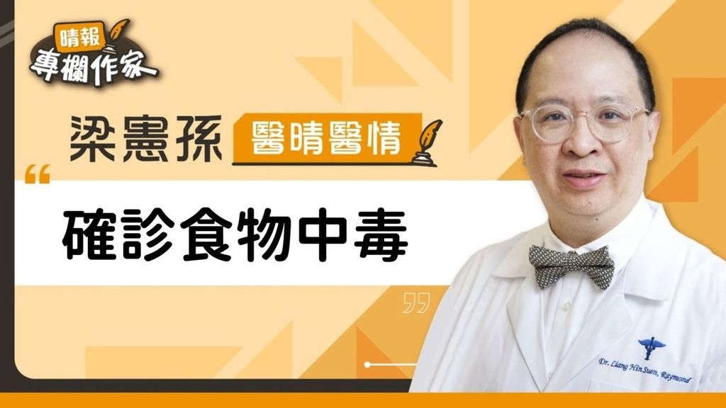 確診食物中毒