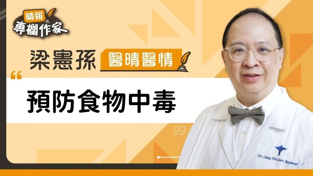 預防食物中毒