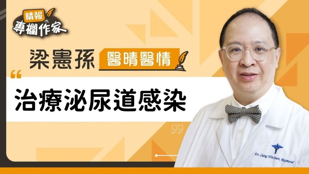 治療泌尿道感染