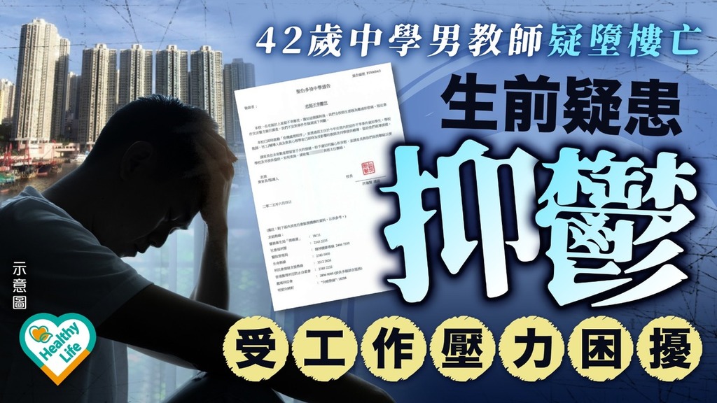 精神健康丨42歲中學男教師疑墮樓 生前疑患抑鬱受工作壓力困擾