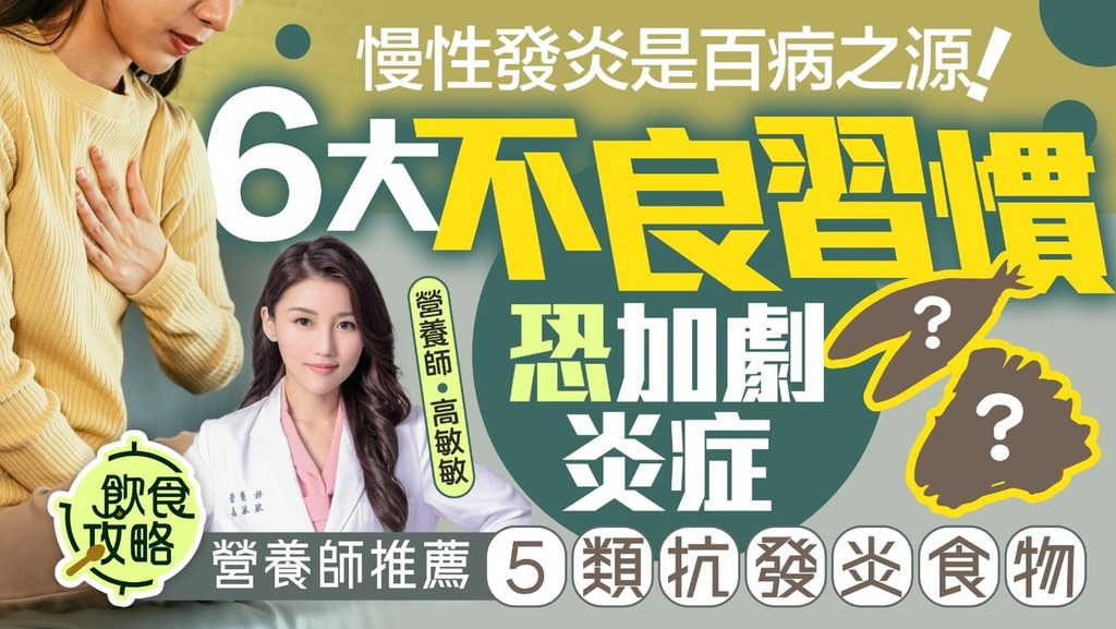 慢性發炎｜慢性發炎是百病之源！ 6大不良習慣恐加劇炎症 營養師推薦5類抗發炎食物