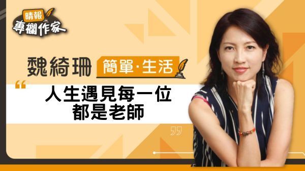 人生遇見每一位都是老師