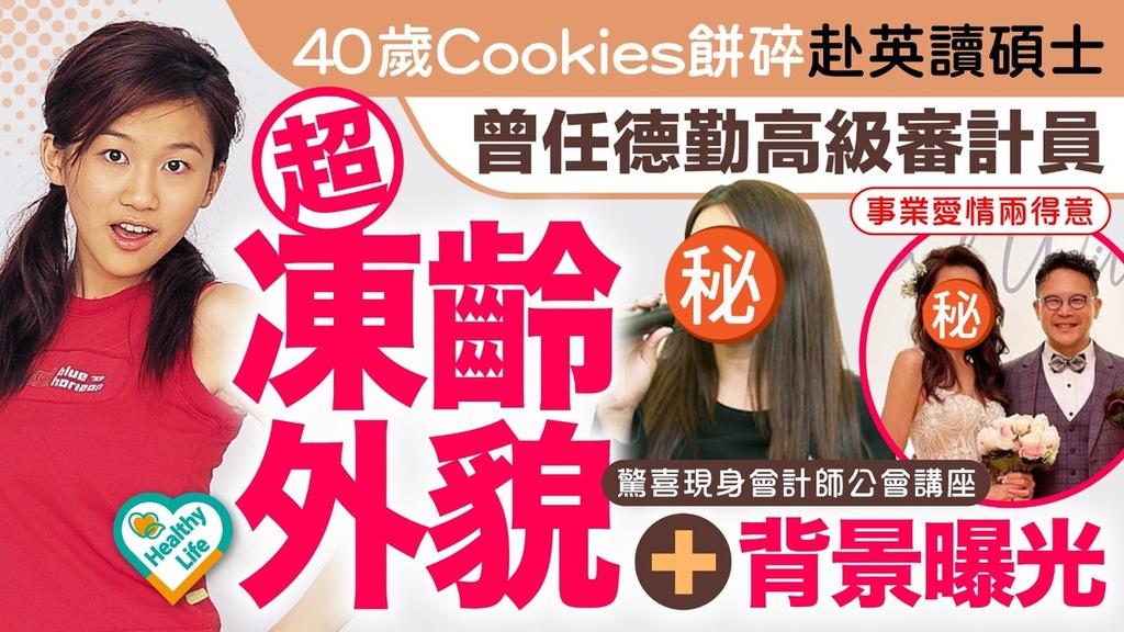 凍齡女神｜40歲Cookies餅碎赴英讀碩士 曾任德勤高級審計員超凍齡外貌+背景曝光