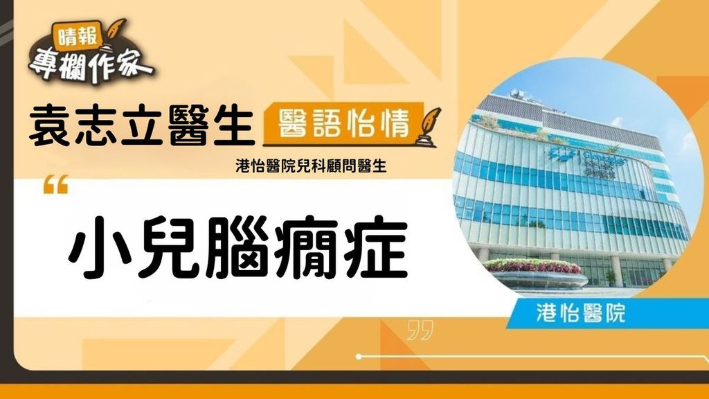 小兒腦癇症