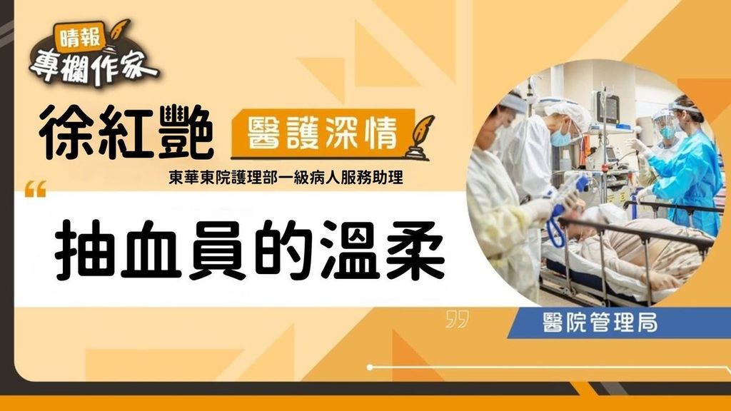 抽血員的溫柔