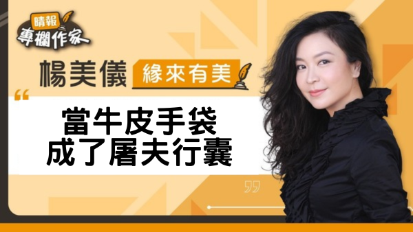 當牛皮手袋成了屠夫行囊