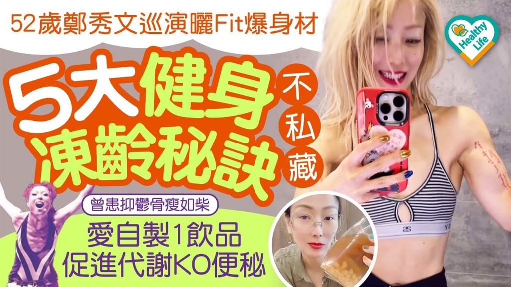 凍齡女星︱52歲鄭秀文巡演曬Fit爆身材 5大健身凍齡秘訣 愛自製1飲品促進代謝KO便秘