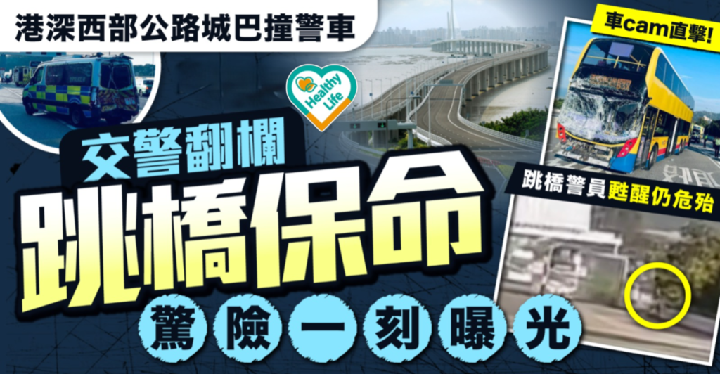 港深西部公路意外｜港深西部公路車禍 車cam直擊交警翻欄跳橋保命 驚險一刻曝光【有片】
