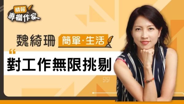 對工作無限挑剔