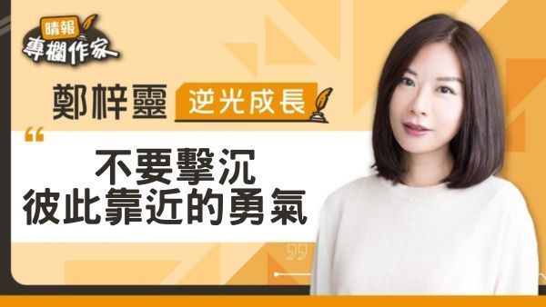 不要擊沉彼此靠近的勇氣 