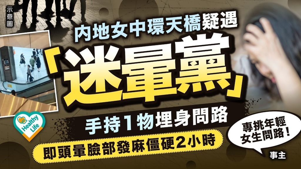 迷魂黨｜內地女中環天橋疑遇「迷暈黨」 手持1物埋身問路 臉部發麻兼頭暈2小時