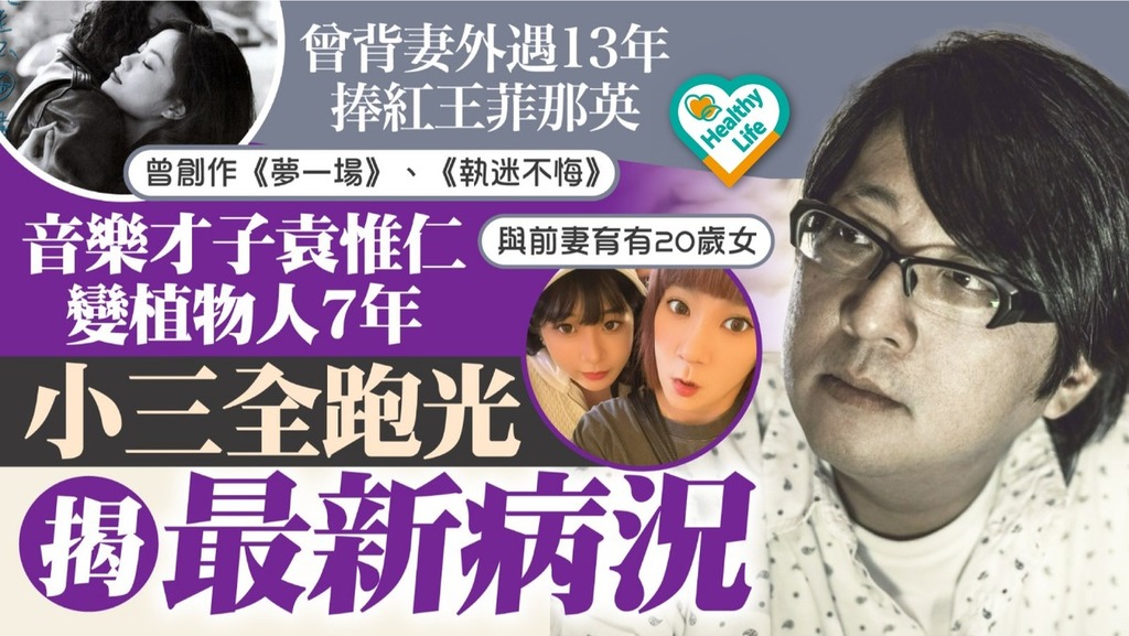 腦溢血｜曾背妻外遇13年 音樂才子袁惟仁變植物人7年 揭最新病況