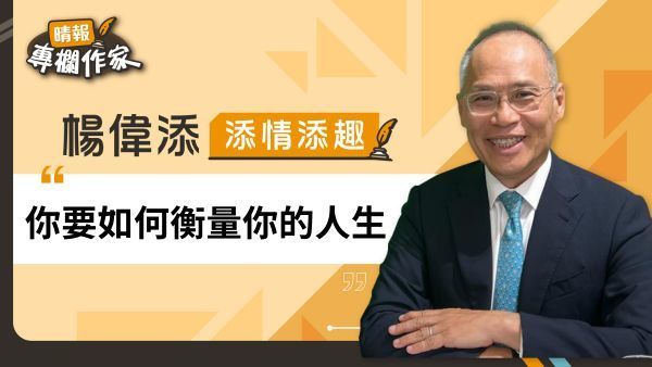 你要如何衡量你的人生
