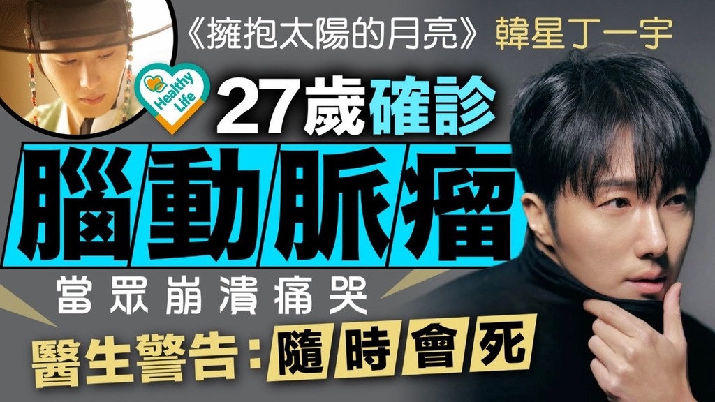 腦動脈瘤｜《擁抱太陽的月亮》韓星丁一宇27歲被診斷患腦動脈瘤 曾當眾崩潰痛哭