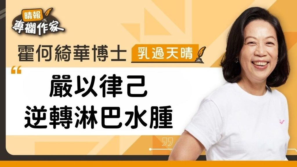 嚴以律己逆轉淋巴水腫