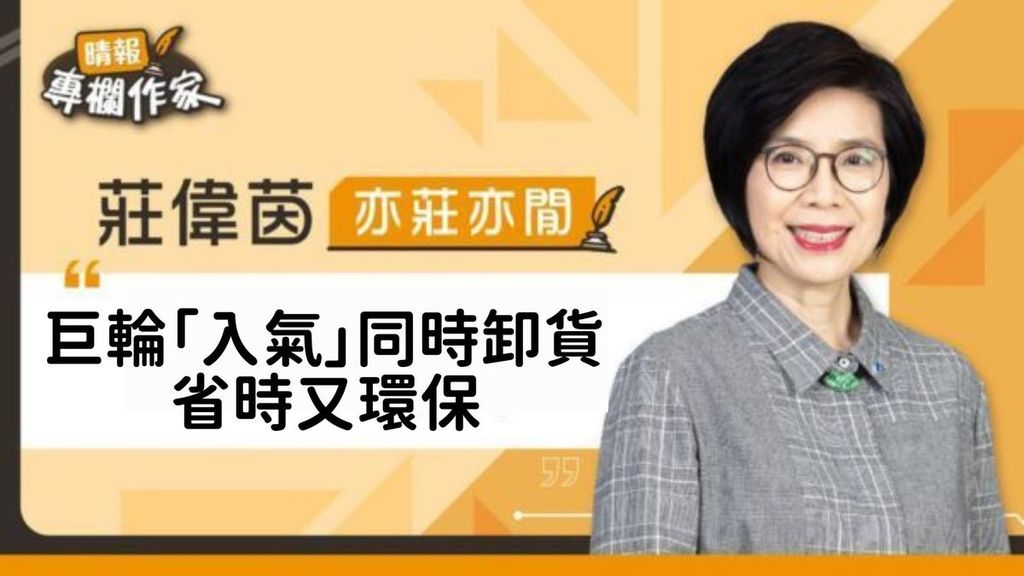 巨輪「入氣」同時卸貨   省時又環保