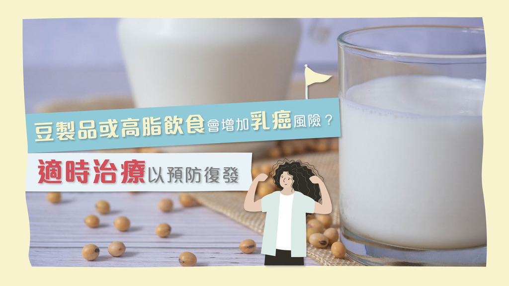 豆製品或高脂飲食會增加乳癌風險？ 適時治療以預防復發