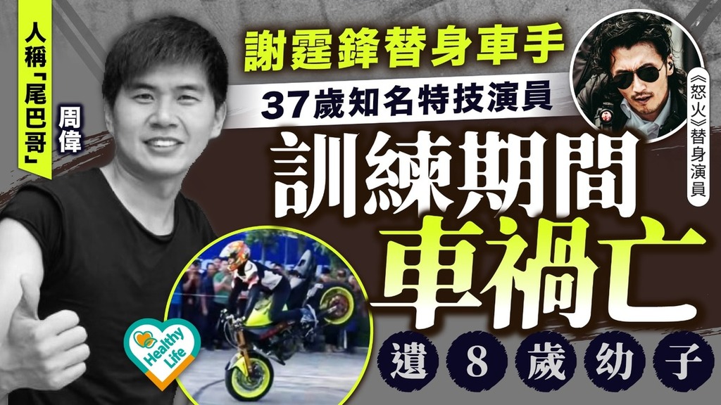 一路走好丨謝霆鋒替身車手37歲知名特技演員 訓練期間車禍亡遺8歲幼子
