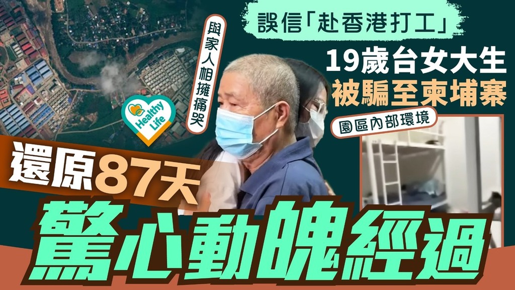 求職騙案丨19歲台女大生誤信｢赴香港打工｣ 被騙至柬埔寨還原87天驚心動魄經過