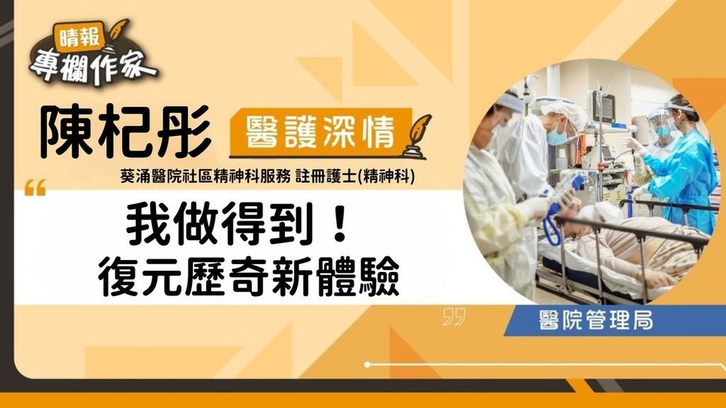 我做得到！ 復元歷奇新體驗