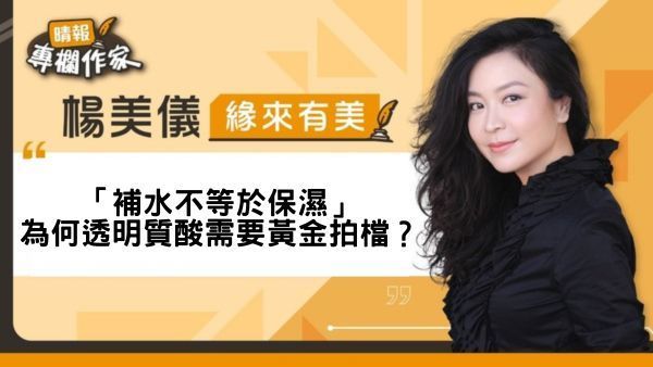 「補水不等於保濕」——為何透明質酸需要黃金拍檔？